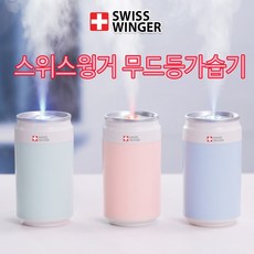 스위스윙거무드등캔가습기