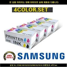 프린트 프린터기 프린트기 잉크 잉크젯 카트리지 삼성 SL J1560 K610/C610/M610/Y610 호환INK 4색SET IN+1541EA
