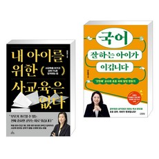 내 아이를 위한 사교육은 없다 + 국어 잘하는 아이가 이깁니다 (전2권), 청림Life