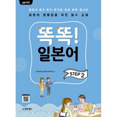 일본어뱅크 똑똑! 일본어 STEP. 2:말하기 듣기 읽기 쓰기로 초급 완벽 마스터, 동양북스