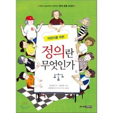 청소년을위한정의란무엇인가