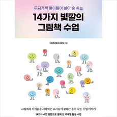 14가지빛깔의그림책수업