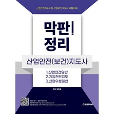 막판 산업안전(보건)지도사 정리 정명재 법률저널