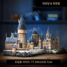 호그와트 3D DIY 모형조립 3D입체퍼즐, F