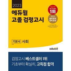 에듀윌검정고시기초