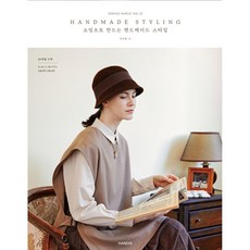 서적 - 소잉 하루에 Vol.32 [HANDMADE STYLING 소잉으로 만드는 핸드메이드 스타일] - 소잉패턴