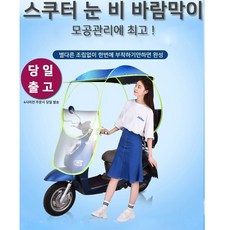 스쿠터 바람막이 오토바이 해빛 가리개 자외선 차단 바람 우산 안전한 라이딩 캐노비, 스쿠터 캐노비