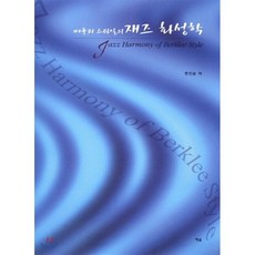 버클리 스타일의 재즈 화성학, 예솔, 한진승 저