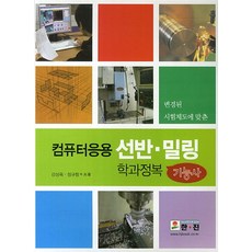 변경된 시험제도에 맞춘 컴퓨터응용 선반 밀링 학과정복 기능사, 한진, 강상욱, 정규창