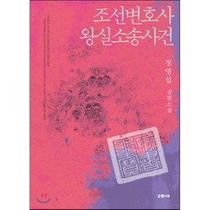 조선변호사왕실소송사건