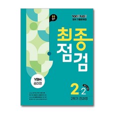 [아이와함께] 100발 100중 기출문제집 최종점검 2학기 전과정 중2 영어 YBM 송미정 (2025년), 상세 설명 참조, 상세 설명 참조