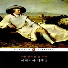 괴테의이탈리아기행