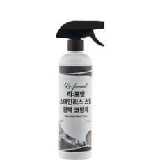 리포맷(Re:format) 스테인리스 스틸 광택 코팅제, 1개