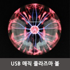 USB 매직 플라즈마 볼 정전기 마술사공 마법사구슬
