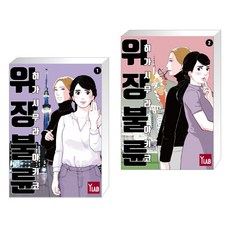 위장불륜 1 + 2 (전2권)