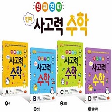 [시소스터디] 진짜 진짜 킨더 사고력수학 A-D 시리즈 (전4권/5-6세용)