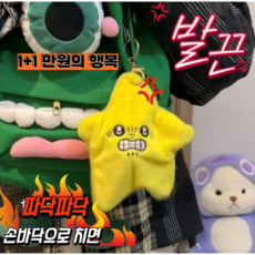 룩앳미몰 1+1 터치하면 화내는 움직이는 별인형 키링 스트레스해소 장난감 화난별