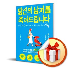 당신의 남자를 죽여드립니다 / 엘 코시마노 / 인플루엔셜 ( 사 은 품 증 정 )