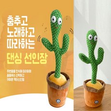 말하는 선인장 말 따라하는 인형 춤추는 따라쟁이 움직이는 노래하는 소리나는 멜로디 신나는 심쿵 댄싱 부르면 대답하는 이모티콘 귀여운 캑스터 아이들 크리스마스 트리 어린이날 선물