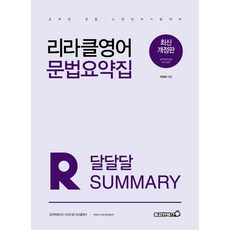 리라클영어 문법요약집 달달달 써머리(2021):공무원 경찰 소방영어 시험대비, 용감한북스