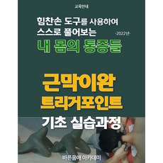 근막이완실습