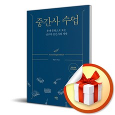 중간사 수업 (이엔제이 전용 사 은 품 증 정)