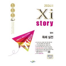 2024 수능대비 Xistory 자이스토리 (2023년), 영어 독해 실전, 수경출판사