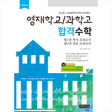 영재학교/과학고 합격수학 (6판) + 미니수첩 증정, 씨실과 날실