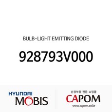 벌브-라이트 이미팅 다이오드 (928793V000) i40 그랜저HG 하이브리드, 1개