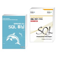 (서점추천) 업무에 바로 쓰는 SQL 튜닝 + SQL 전문가 가이드 (전2권), 한빛미디어