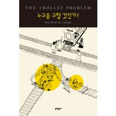 누구를 구할 것인가?, 문학동네 문학동네