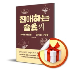 친애하는 슐츠 씨 (이엔제이 전용 사 은 품 증 정)