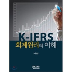 [피앤씨미디어]회계원리의 이해(K-IFRS), 피앤씨미디어, 노현섭 저