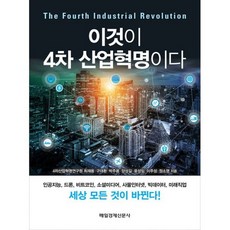 이것이 4차 산업혁명이다