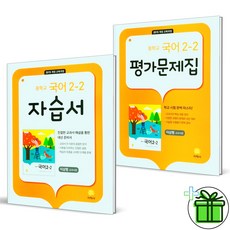 (사은품) 지학사 중학교 국어 2-2 자습서+평가문제집 (전2권) 이삼형 2025년, 국어영역