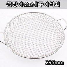 꼼장어 조개 새우 구이 전용 불판 석쇠 소형 295mm 스텐불판 업소주방용품