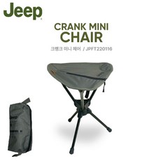 지프 크랭크 미니 체어 (수납가방포함) 캠핑 낚시 다용도 접이식 경량 회전형 의자, 1개