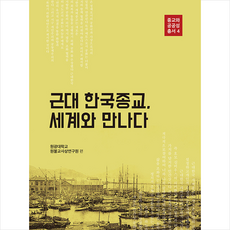 모시는사람들 근대 한국종교 세계와 만나다 +미니수첩제공