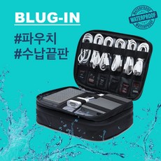 블러그인 전자기기 정리 파우치 휴대용 여행용 USB케이블 충전기