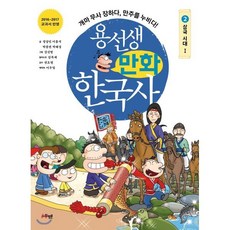 용선생 만화 한국사 2 : 삼국시대 1, 사회평론