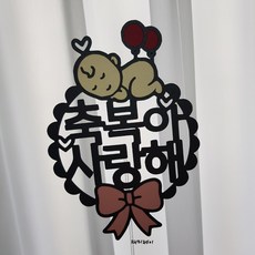 재미제이 새근새근 자는 아기 태명토퍼 태교여행토퍼