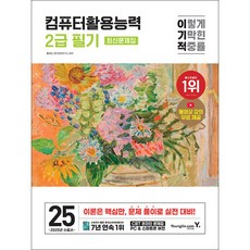 (홍태성) 2025 이기적 컴퓨터활용능력 2급 필기 최신문제집 -동영상 강의 무료+CBT 온라인 문제집 제공