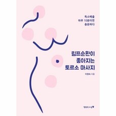 림프순환이좋아지는토르소마사지