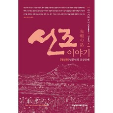 선조 이야기:일본인의 조상숭배, 전남대학교출판문화원, 야나기타 구니오 저/김용의 역