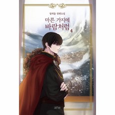 마른가지에바람처럼개정판