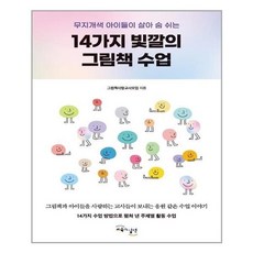 14가지빛깔의그림책수업