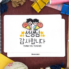 토리나라디자인 선생님 감사합니다 스승의날 어버이날 선물 포장 답례 손글씨 캘리그라피 엽서 20매입, 04-손글씨