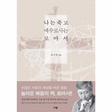 웅진북센 나는 죽고 예수로 사는 로마서 합본