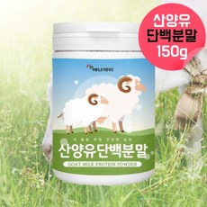 산양유 단백분말 산양유가루 산양유파우더 산양초유 초유산양유 산양유초유 산양초유단백질 면역글로불린 산양유분말 산양유단백질 동물성프로틴 동물성단백질 수험생 부모님 직장인단백질 약 1달, 150g, 1, 150g