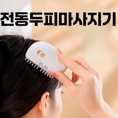 전동두피마사지기 미니 방수 전동 두피 마사지기 안마기, 화이트 9단계 +10ml에센스1병 + 경혈지도